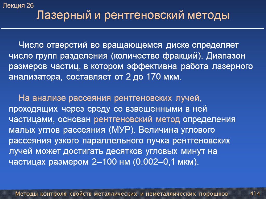 Методы контроля свойств металлических и неметаллических порошков 414 Лазерный и рентгеновский методы Число отверстий